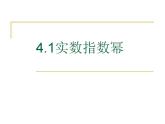 中职数学基础模块上册：4.1《实数指数幂》ppt课件(D)