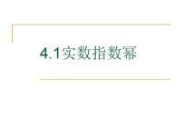 高教版（中职）基础模块上册4.1.2  实数指数幂及其运算法则集体备课课件ppt