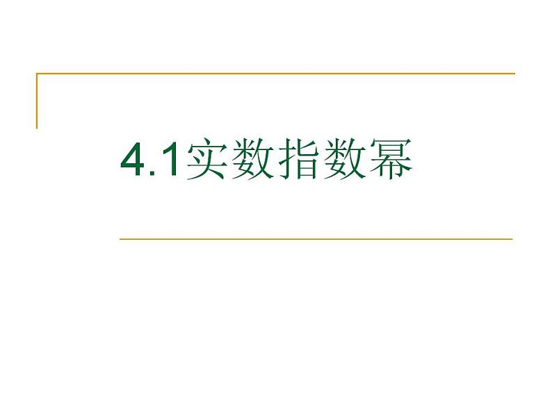 中职数学基础模块上册：4.1《实数指数幂》ppt课件(D)01