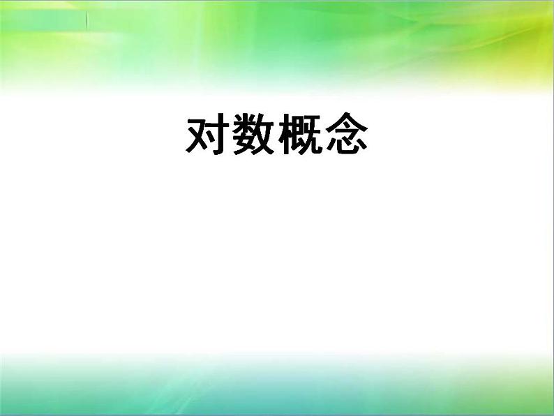 【高教版】中职数学基础模块上册：4.3《对数》ppt课件（3）第1页