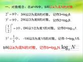 中职数学基础模块上册：4.3《对数》ppt课件