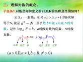中职数学基础模块上册：4.3《对数》ppt课件