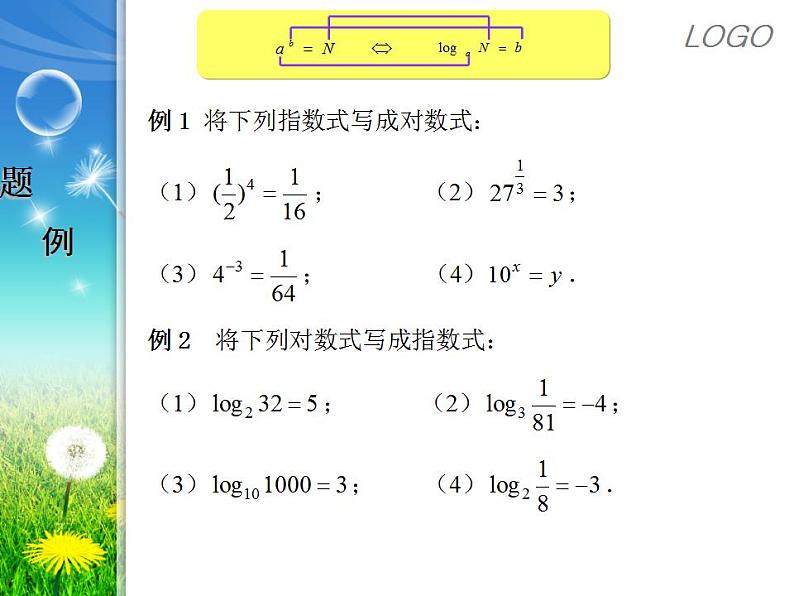 【高教版】中职数学基础模块上册：4.3《对数》ppt课件（4）05