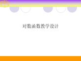 中职数学基础模块上册：4.4《对数函数》ppt课件