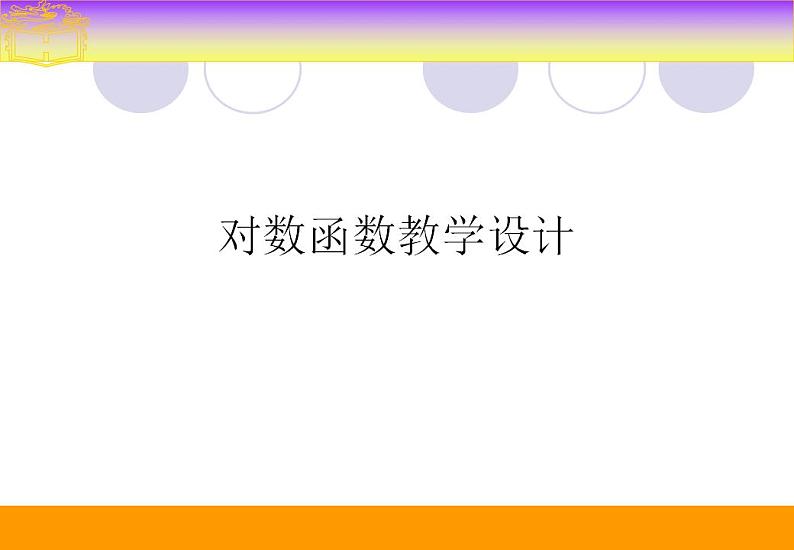 中职数学基础模块上册：4.4《对数函数》ppt课件01