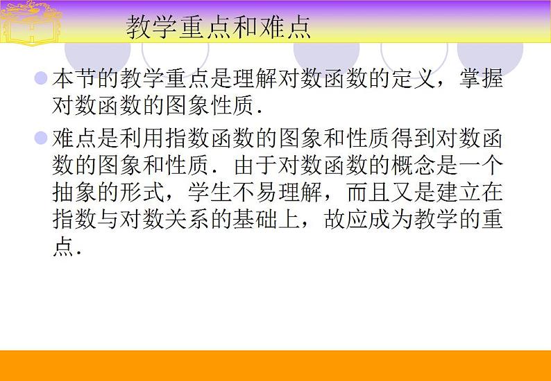 中职数学基础模块上册：4.4《对数函数》ppt课件03