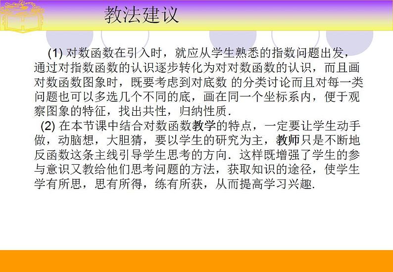 中职数学基础模块上册：4.4《对数函数》ppt课件05