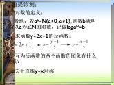 【高教版】中职数学基础模块上册：4.4《对数函数》ppt课件（3）