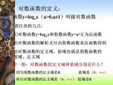 【高教版】中职数学基础模块上册：4.4《对数函数》ppt课件（3）