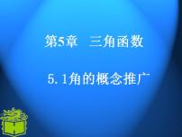 高中数学高教版（中职）基础模块上册5.1.1  任意角的概念课前预习课件ppt