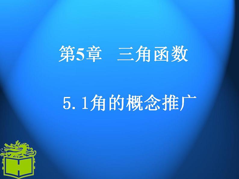 【高教版】中职数学基础模块上册：5.1《角的概念推广》ppt课件（1）第1页