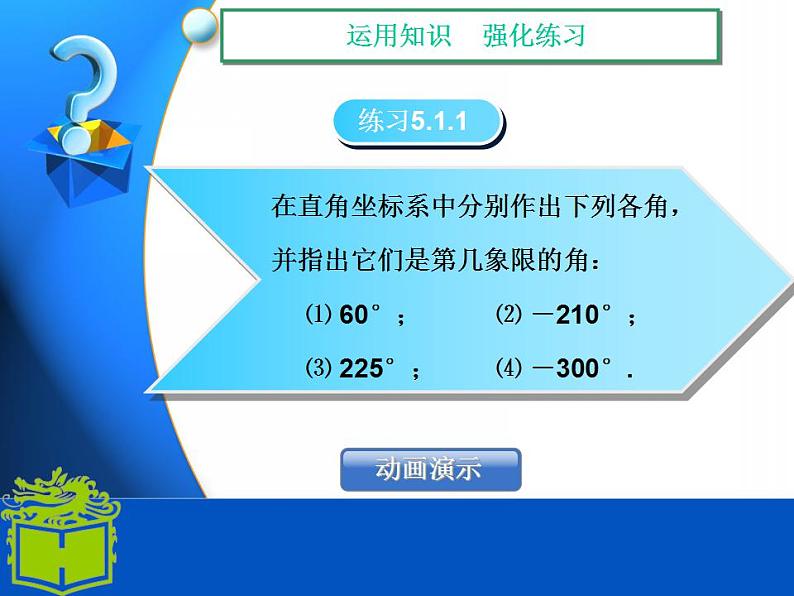 【高教版】中职数学基础模块上册：5.1《角的概念推广》ppt课件（1）第8页