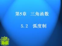 数学基础模块上册5.2.1  弧度制课前预习课件ppt