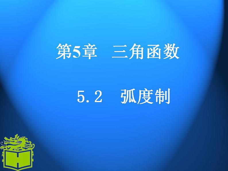 中职数学基础模块上册：5.2《弧度制》ppt课件(A)01