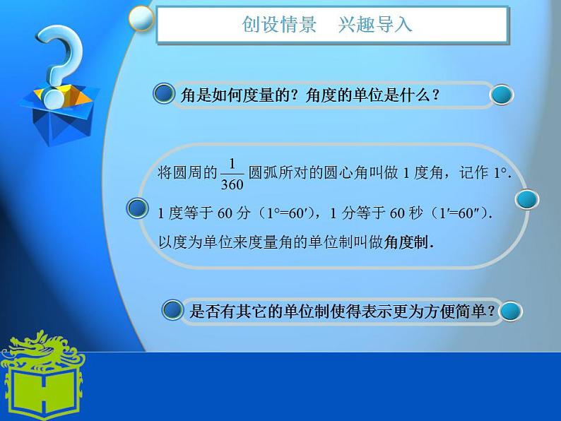 中职数学基础模块上册：5.2《弧度制》ppt课件(A)02