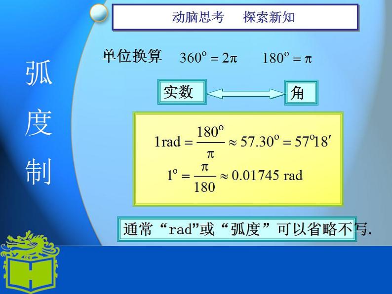 中职数学基础模块上册：5.2《弧度制》ppt课件(A)04