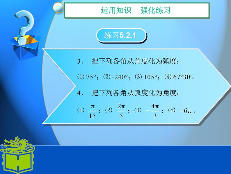 中职数学基础模块上册：5.2《弧度制》ppt课件(A)07