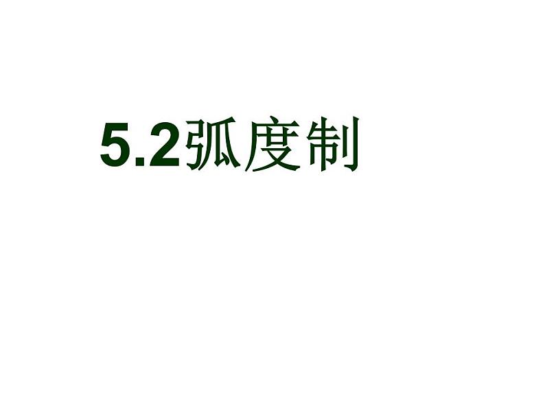 中职数学基础模块上册：5.2《弧度制》ppt课件(B)03