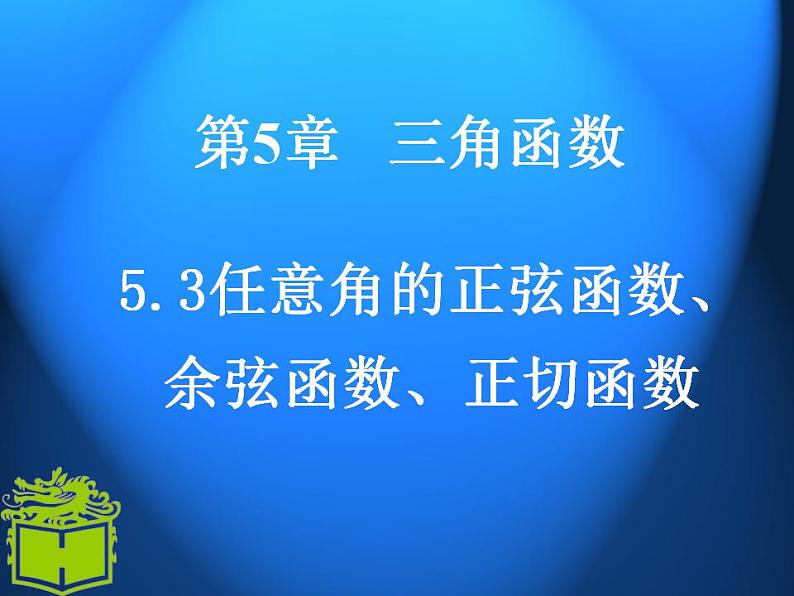 【高教版】中职数学基础模块上册：5.3《任意角的正弦函数、余弦函数和正切函数》课件（3）第1页