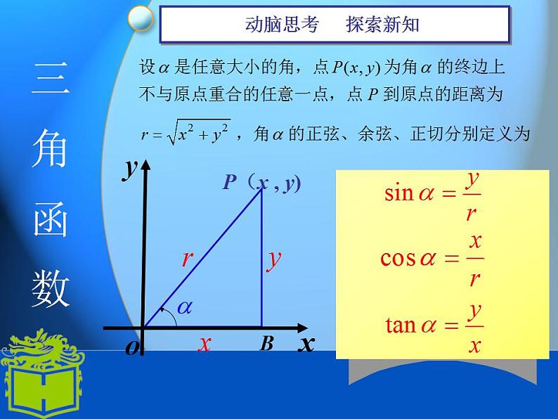 【高教版】中职数学基础模块上册：5.3《任意角的正弦函数、余弦函数和正切函数》课件（3）第4页