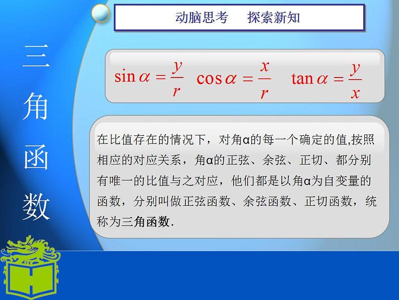 【高教版】中职数学基础模块上册：5.3《任意角的正弦函数、余弦函数和正切函数》课件（3）第5页