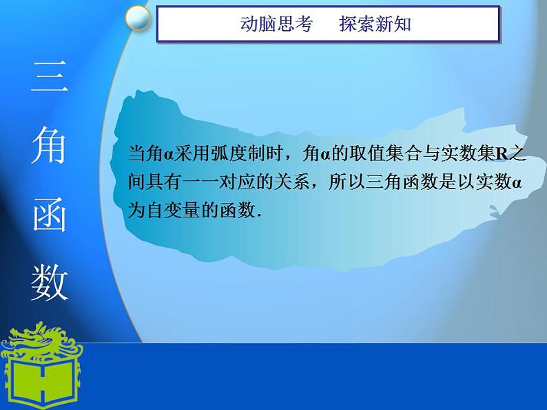 【高教版】中职数学基础模块上册：5.3《任意角的正弦函数、余弦函数和正切函数》课件（3）第7页