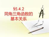 中职数学基础模块上册：5.4《同角三角函数的基本关系》ppt课件(B)