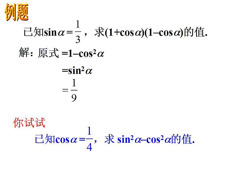 中职数学基础模块上册：5.4《同角三角函数的基本关系》ppt课件(B)03