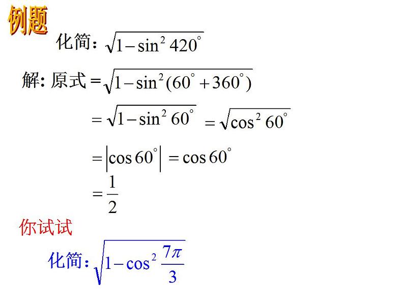 中职数学基础模块上册：5.4《同角三角函数的基本关系》ppt课件(B)04