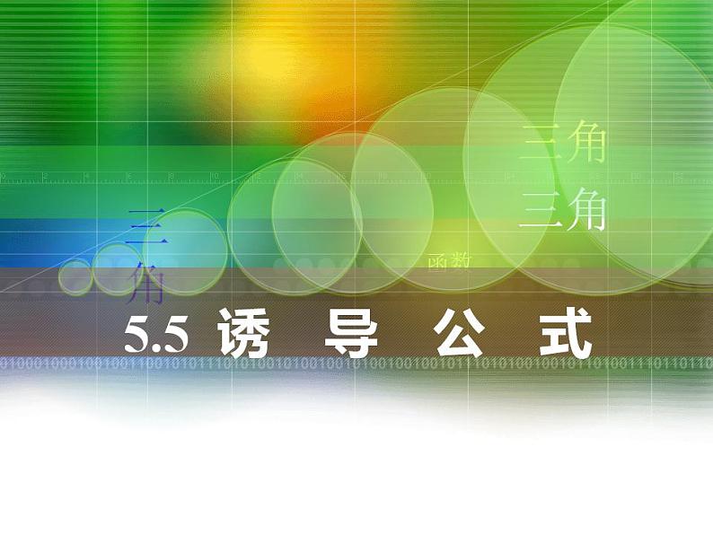 中职数学基础模块上册：5.5《诱导公式》ppt课件01