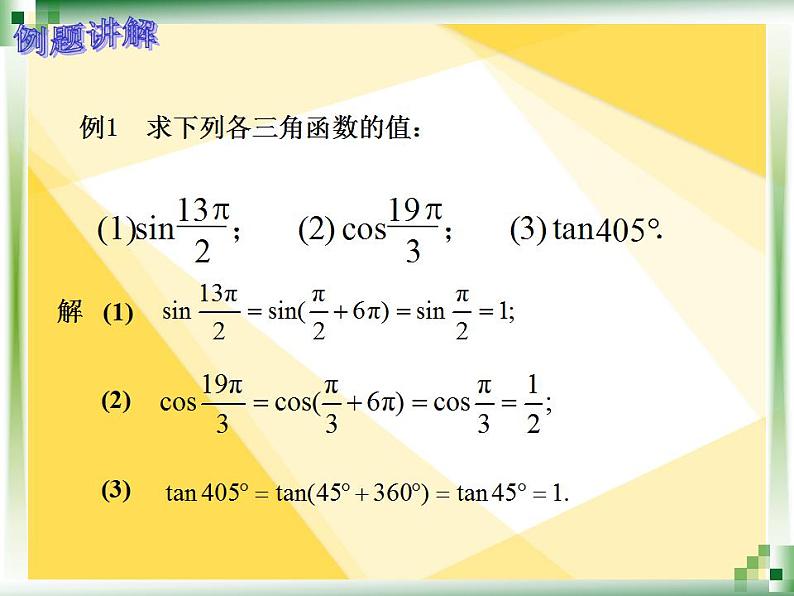 中职数学基础模块上册：5.5《诱导公式》ppt课件05