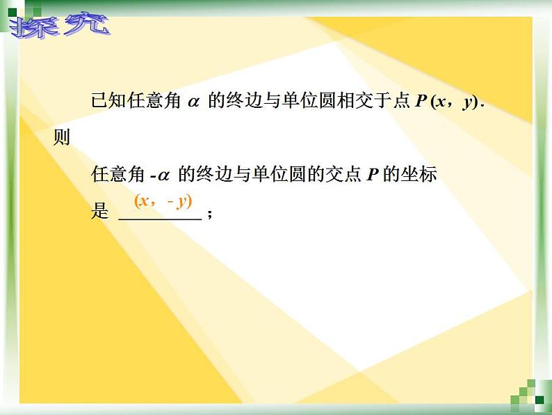 中职数学基础模块上册：5.5《诱导公式》ppt课件06