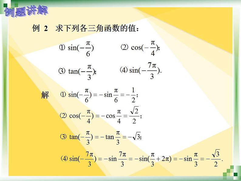 中职数学基础模块上册：5.5《诱导公式》ppt课件08