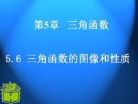 数学基础模块上册5.6.2  余弦函数的图像和性质课文课件ppt