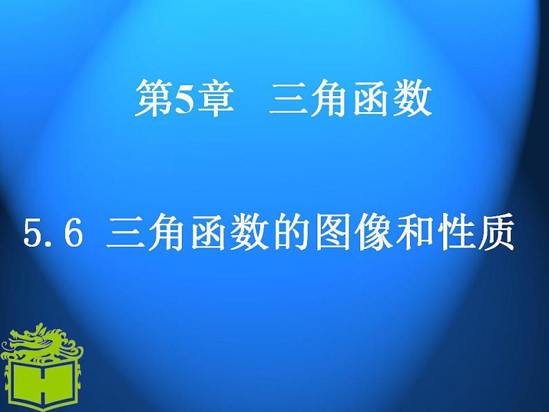 中职数学基础模块上册：5.6《三角函数的图像和性质》ppt课件01