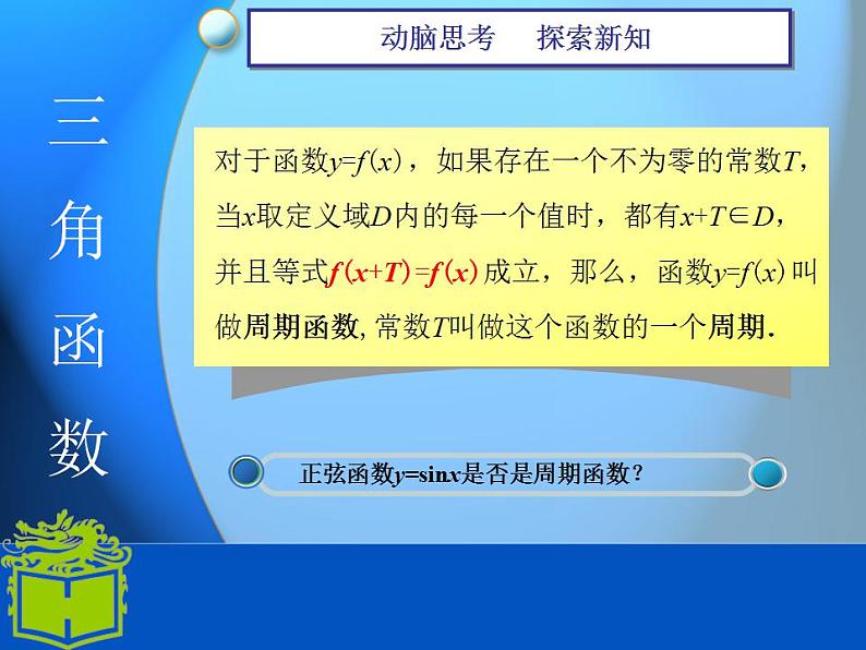 中职数学基础模块上册：5.6《三角函数的图像和性质》ppt课件03