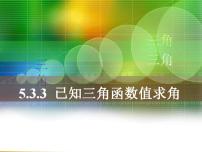 高中数学高教版（中职）基础模块上册5.7.3  已知正切函数值求角图片ppt课件