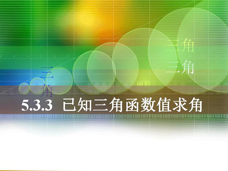 中职数学基础模块上册：5.7《已知三角函数值求角》ppt课件(A)01