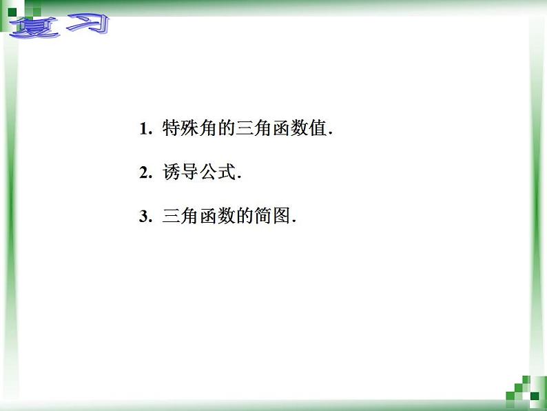 中职数学基础模块上册：5.7《已知三角函数值求角》ppt课件(A)02