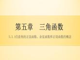 中职数学基础模块上册：5.3《任意角的正弦函数、余弦函数和正切函数》ppt课件(C)