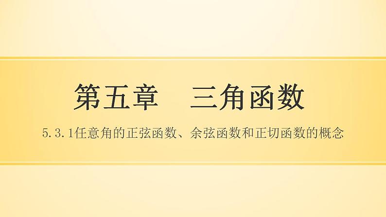 【高教版】中职数学基础模块上册：5.3《任意角的正弦函数、余弦函数和正切函数》课件（1）第1页