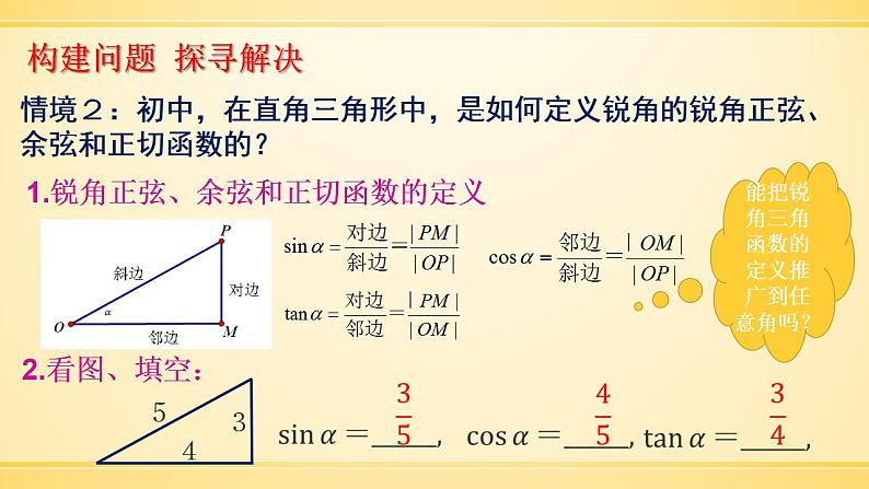 【高教版】中职数学基础模块上册：5.3《任意角的正弦函数、余弦函数和正切函数》课件（1）第3页