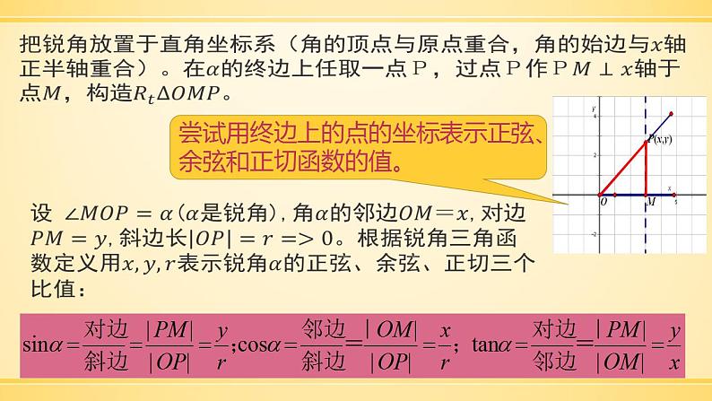 【高教版】中职数学基础模块上册：5.3《任意角的正弦函数、余弦函数和正切函数》课件（1）第4页