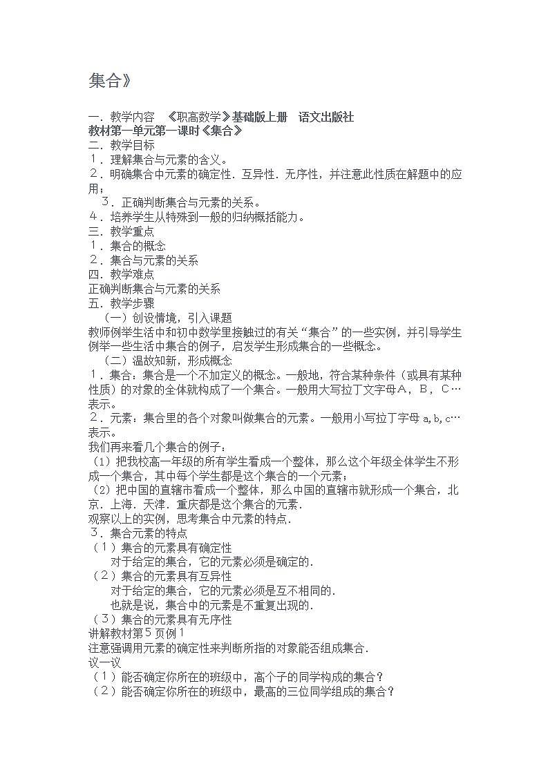 语文版中职数学基础模块上册1.1《集合》word教案01