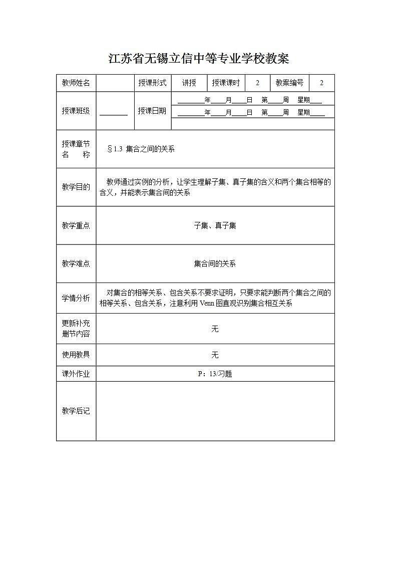 语文版中职数学基础模块上册1.3《集合之间的关系》word教案01