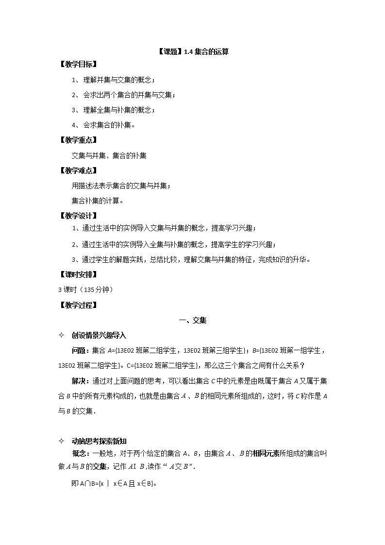 语文版中职数学基础模块上册1.4《集合的运算》word教案第1页