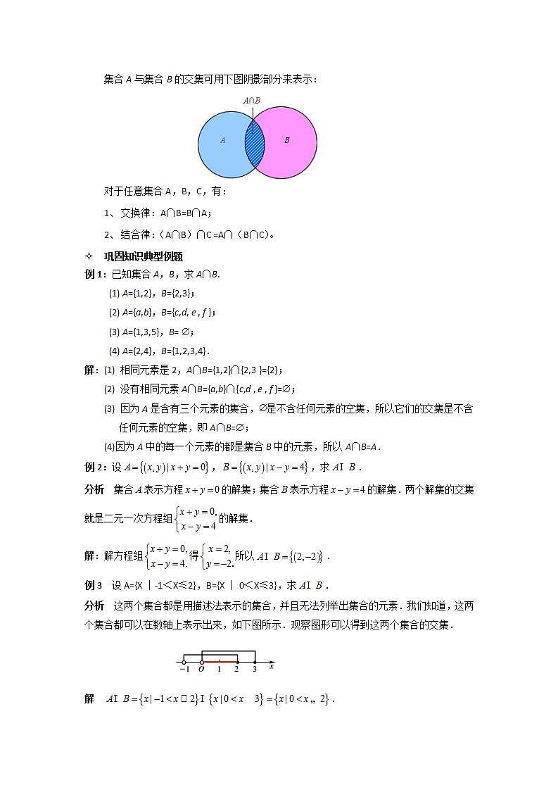 语文版中职数学基础模块上册1.4《集合的运算》word教案第2页