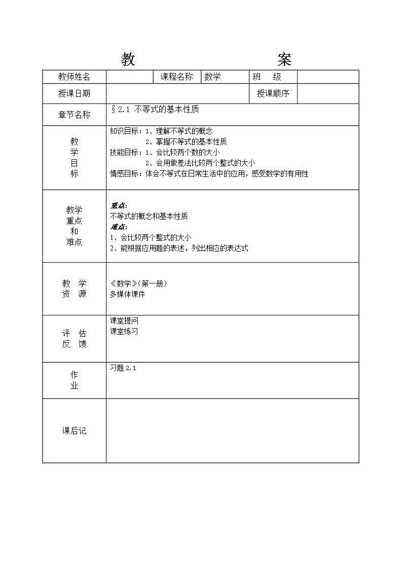 语文版中职数学基础模块上册2.1《不等式的基本性质》word教案第1页