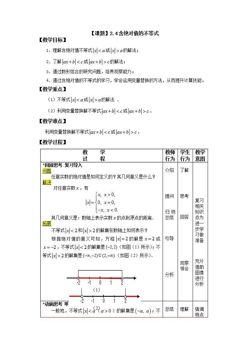 语文版中职数学基础模块上册2.4《含绝对值的不等式》word教案01