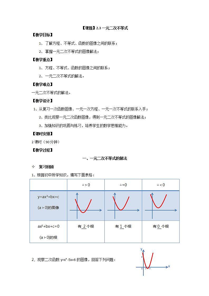 语文版中职数学基础模块上册2.3《一元二次不等式》word教案01